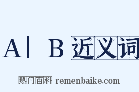 A|B近义词是什么意思的图片